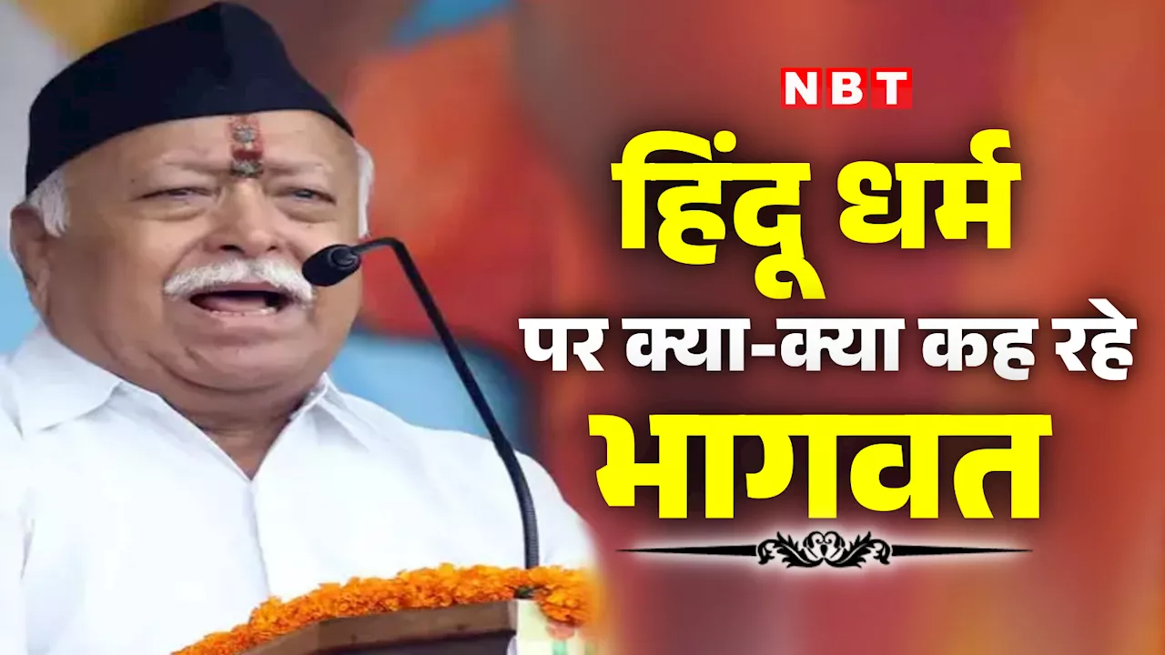 उलझन में रहता है RSS! ...तो सबकी भलाई चाहने वाला हिंदू, संघ प्रमुख ने क्यों कही ये बात