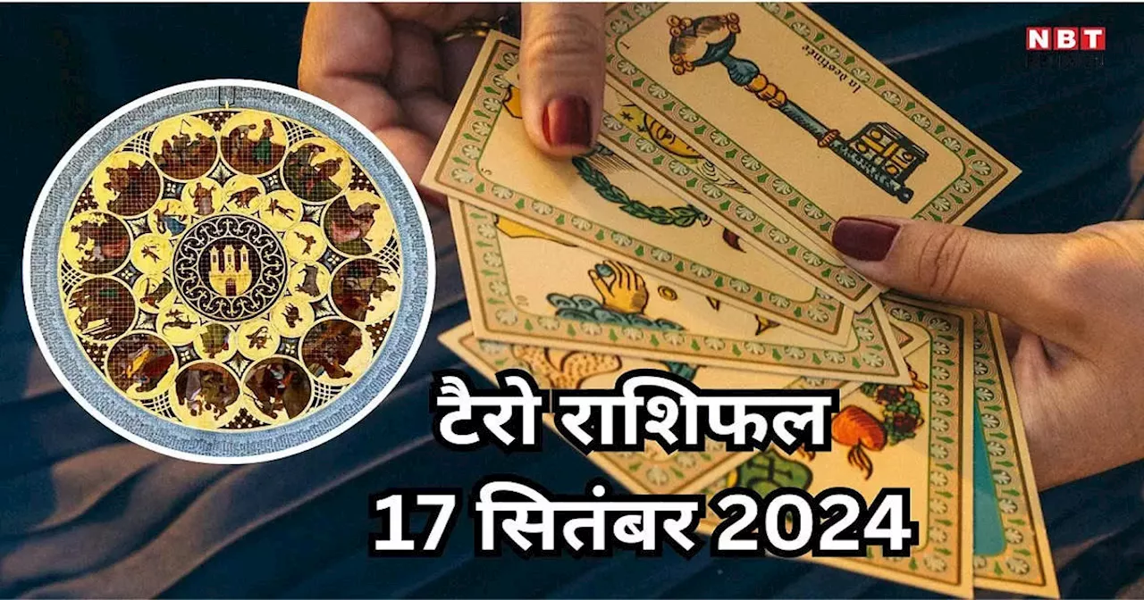 टैरो राशिफल 17 सितंबर 2024 : शुक्रादित्य राजयोग कर्क सहित इन 6 राशियों की संपत्ति और निवेश से मिलेगा बंपर लाभ, पढ़ें 17 सितंबर का टैरो राशिफल