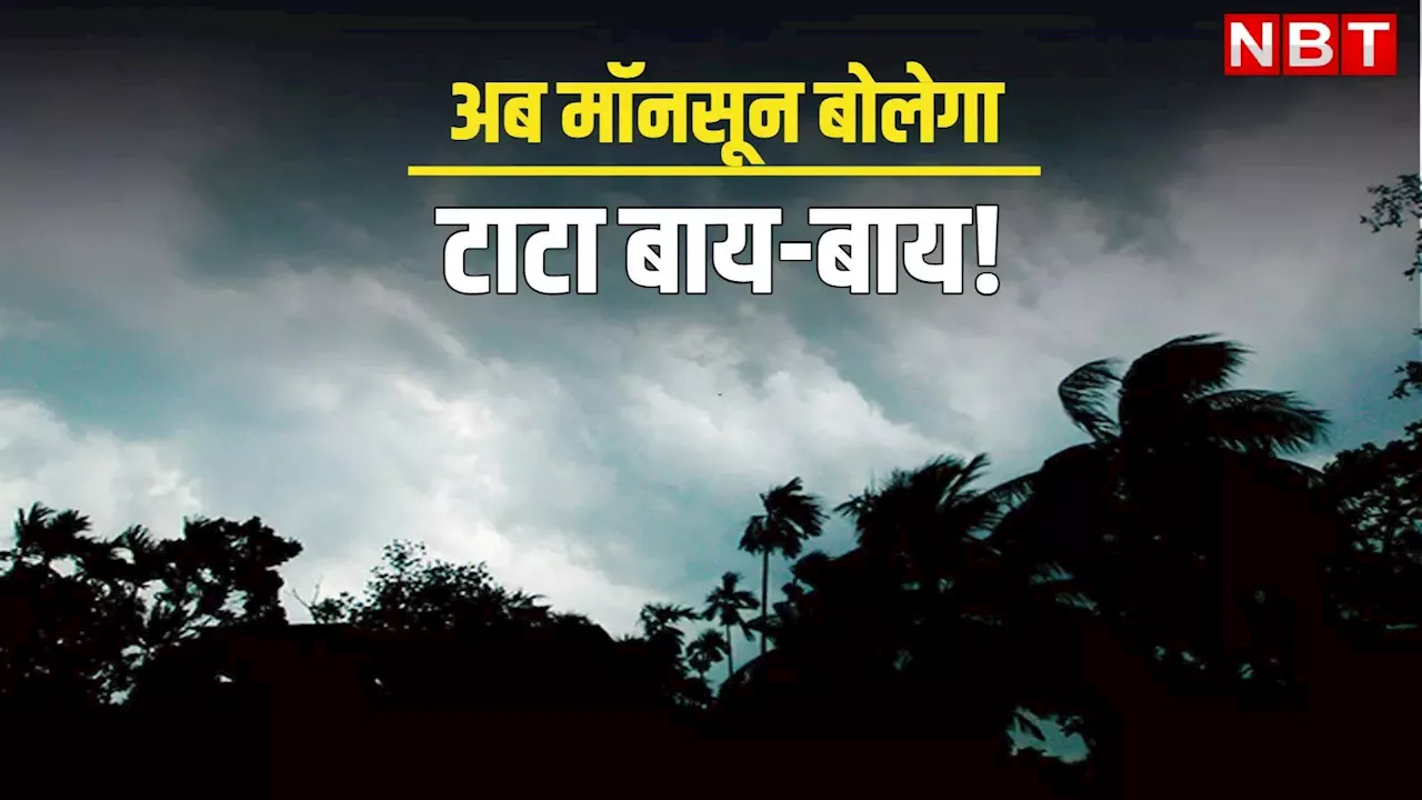 देशभर से विदा ले रहा मॉनसून, फिर तेवर देखाएगा सूरज, चिपचपी गर्मी के लिए तैयार हो जाइए!