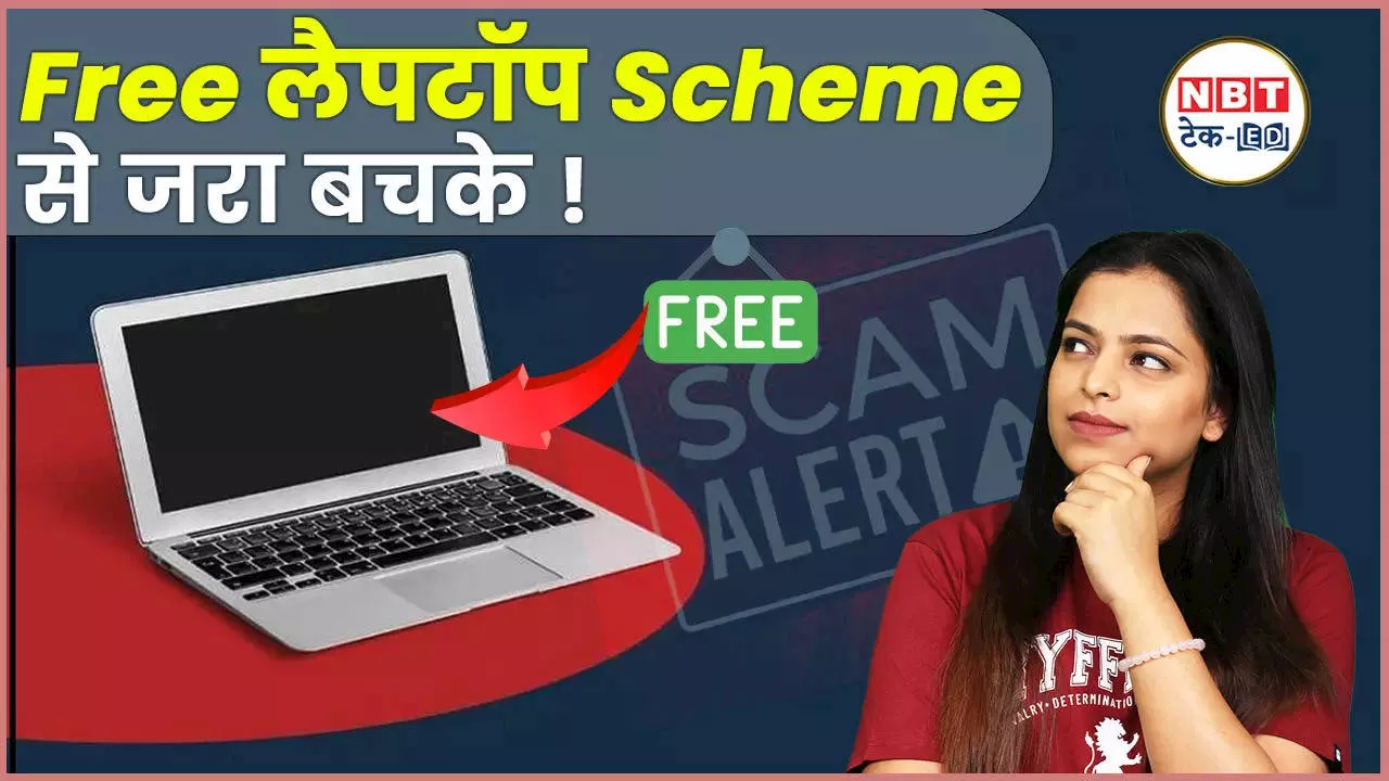 सरकार दे रही Free laptop! अप्लाई करने से पहले जरूर पढ़ लें ये खबर