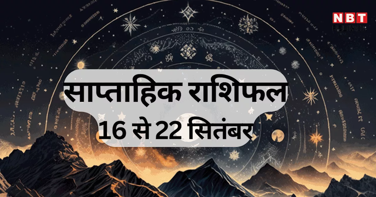 साप्ताहिक राशिफल, 16 से 22 सितंबर 2024 : तुला, धनु, कुंभ समेत 7 राशि वालों को हर क्षेत्र में मिलेगा लाभ, सूर्य और शुक्र गोचर से होगा लाभ