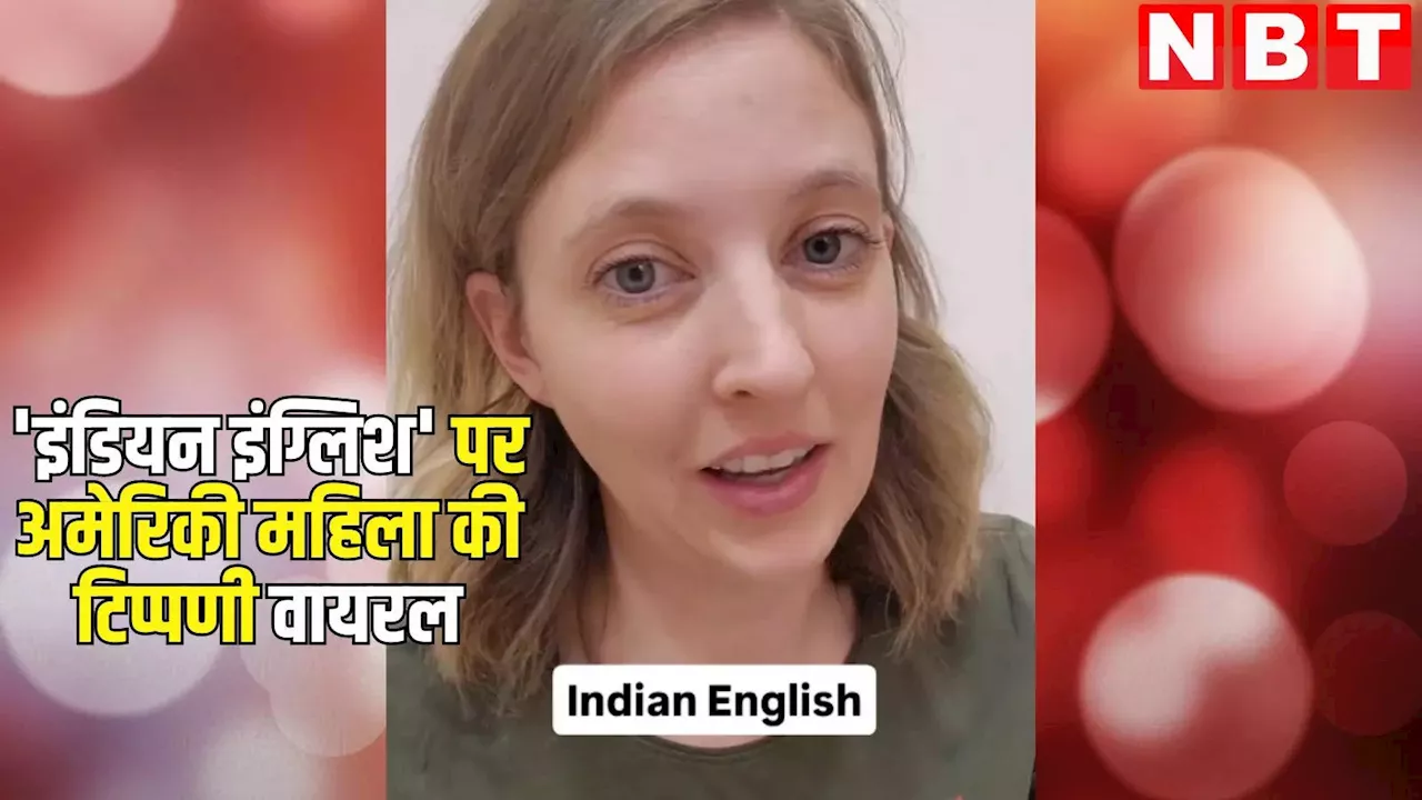 'Indian English' पर अमेरिकी महिला बोली कुछ ऐसा कि Video हो गया Viral, आपने देखा?