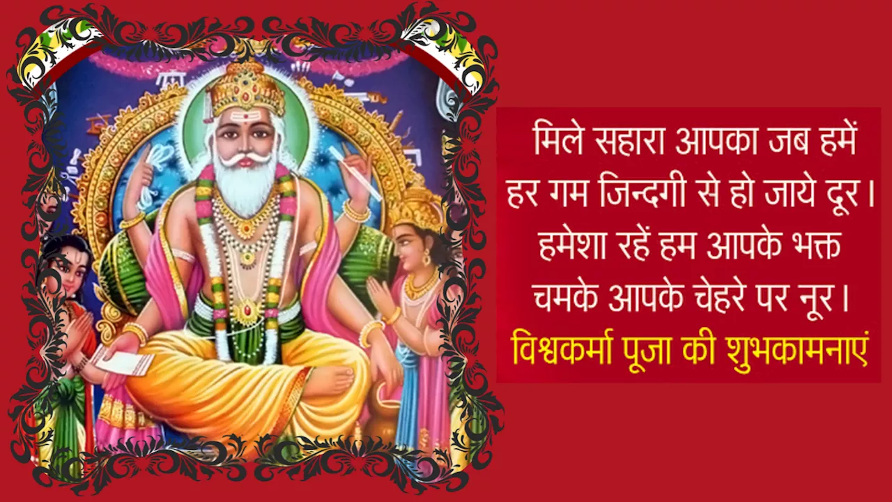 20+ Happy Vishwakarma Puja 2024 Wishes: जिन्हें कर्म में विश्वास है, विश्वकर्मा जी हैं उनके पास..., इन संदेशों के जरिए भेजें प्रियजनों को विश्वकर्मा पूजा की शुभकामनाएं