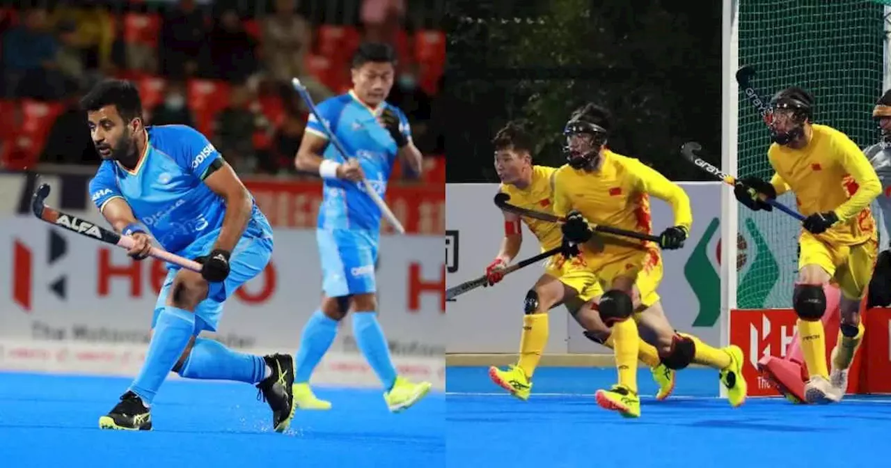 Asian Champions Trophy 2024: भारत और चीन के बीच एशियन चैंपियंस ट्रॉफी का फाइनल, कब शुरू होगा मुकाबला, कहां देखें लाइव स्ट्रीमिंग?