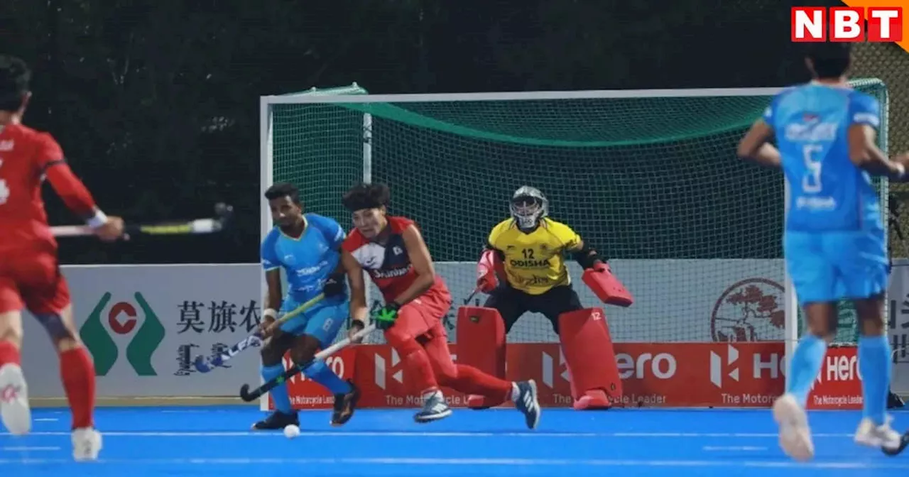 Asian Champions Trophy: भारत ने एशियन चैंपियंस ट्रॉफी के सेमीफाइनल में साउथ कोरिया को पटका, फाइनल में चीन से टक्कर