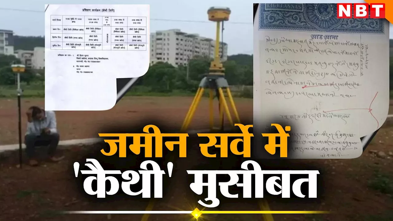 Bihar Land Survey: नानी नहीं, याद आ रहे शेरशाह सूरी! बिहार में जमीन सर्वे आसान नहीं, अब 'कैथी' बना रोड़ा