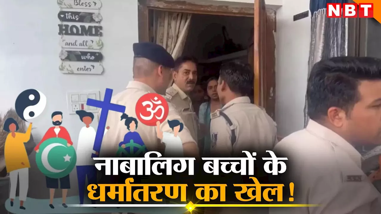 MP News: कोचिंग के बहाने धर्मांतरण का बड़ा खेल, धर्म सभा में हो रहा था नाबालिग बच्चों का ब्रेनवॉश, पुलिस भी हैरान