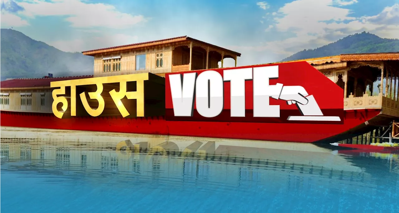 हाउस VOTE : J&amp;K में बदलाव की बयार, चुनावी मौसम में जानिए पर्यटन और सेब इंडस्&zwj;ट्री को लेकर क्&zwj;या है अपेक्षाएं