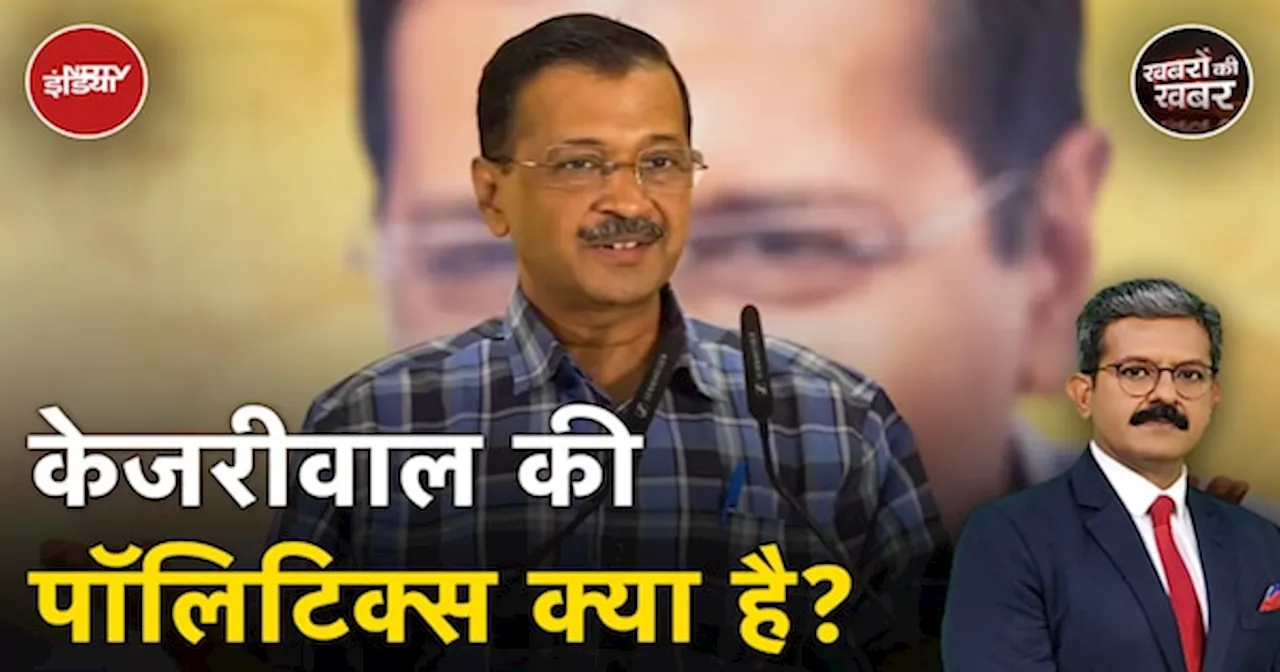 Arvind Kejriwal के Resignation से कौन बनेगा Delhi का मुख्यमंत्री? | Khabron Ki Khabar