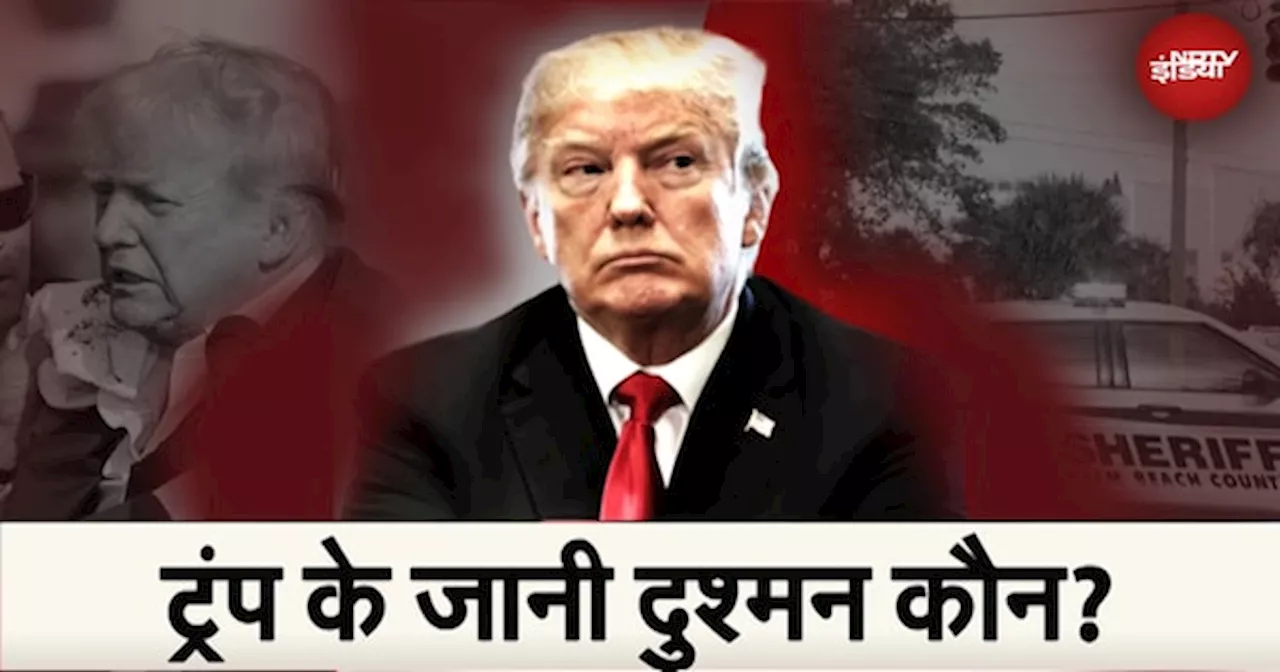 Donald Trump Assassination Attempt: Donald Trump पर फिर हमले की कोशिश या चाल?