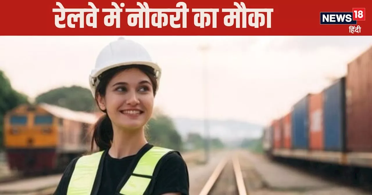 Railways Jobs: रेलवे में स्‍टेशन मास्‍टर से लेकर मैनेजर तक बनने का मौका, कितनी मिलेगी सैलेरी?