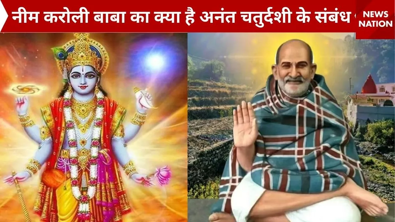 Neem Karoli Baba and Anant Chaturdashi Connection: नीम करोली बाबा का क्या है अनंत चतुर्दशी के संबंध, यहां जानिए सबकुछ