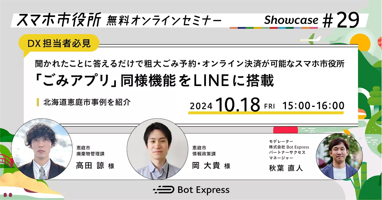 10月18日（金）、スマホ市役所無料オンラインセミナー開催。聞かれたことに答えるだけで、粗大ごみ予約・オンライン決済が可能なスマホ市役所。「ごみアプリ」同様機能をLINEに搭載した、恵庭市事例を紹介