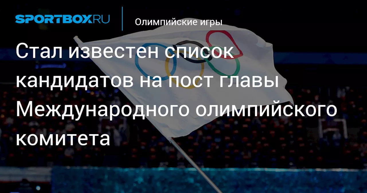 Себастьян Коу и Хуан Антонио Самаранч-младший стали кандидатами на пост президента МОК