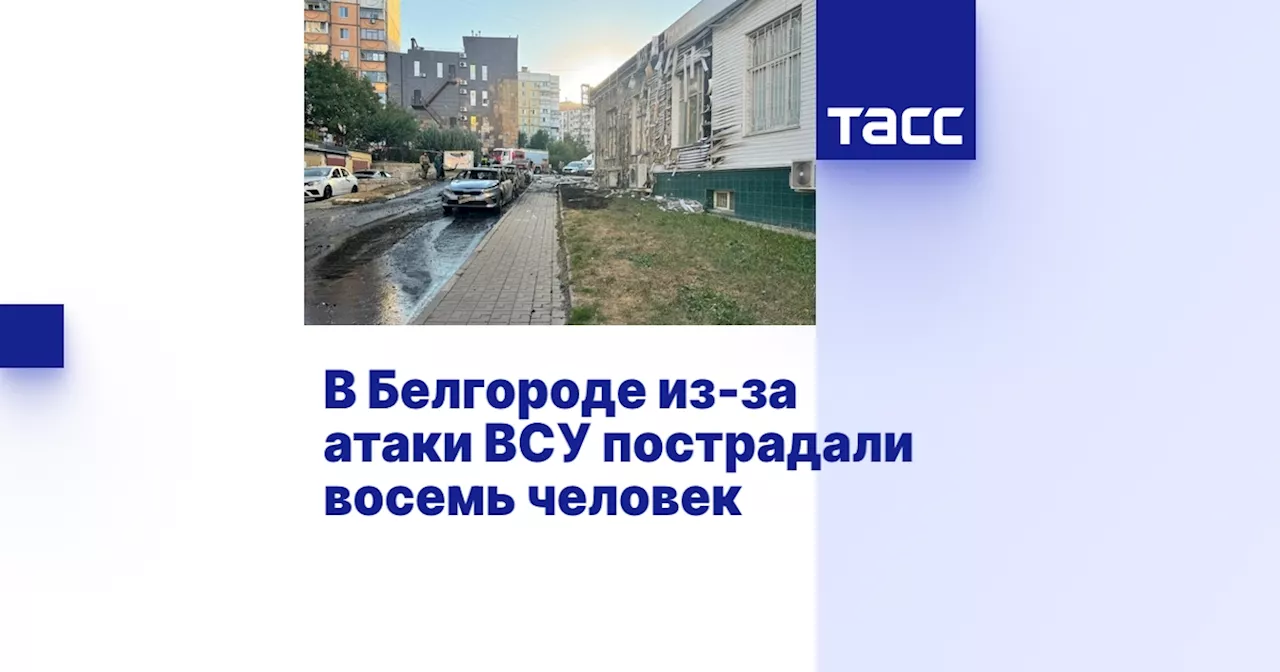 В Белгороде из-за атаки ВСУ пострадали восемь человек