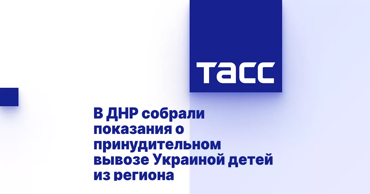 В ДНР собрали показания о принудительном вывозе Украиной детей из региона