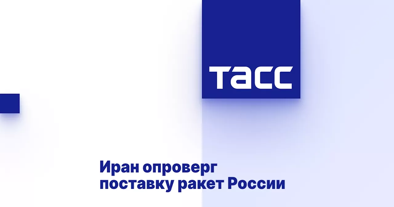 Иран опроверг поставку ракет России