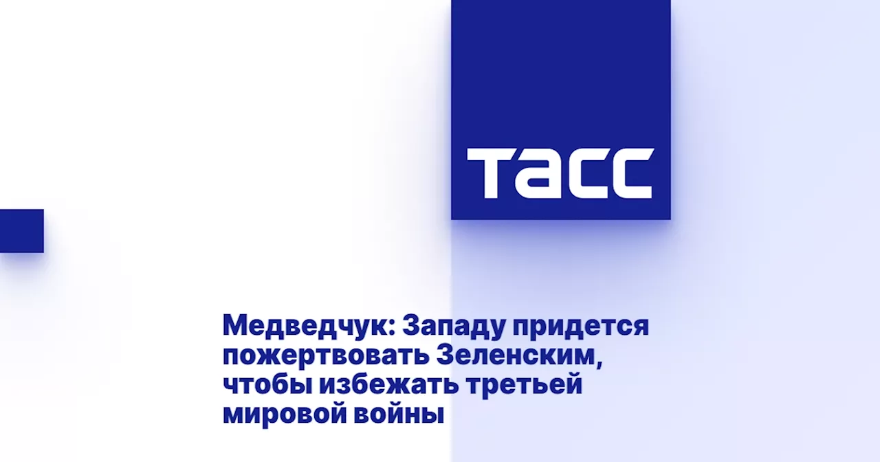 Медведчук: Западу придется пожертвовать Зеленским, чтобы избежать третьей мировой войны