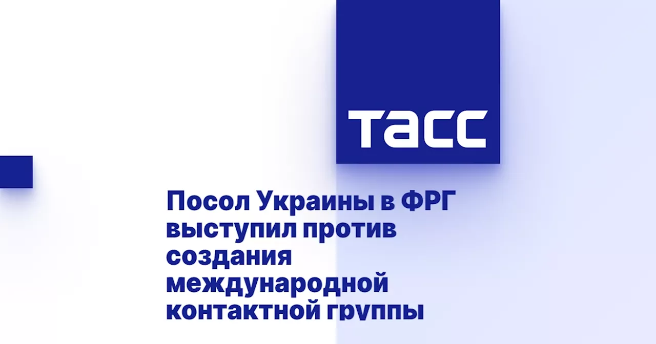 Посол Украины в ФРГ выступил против создания международной контактной группы