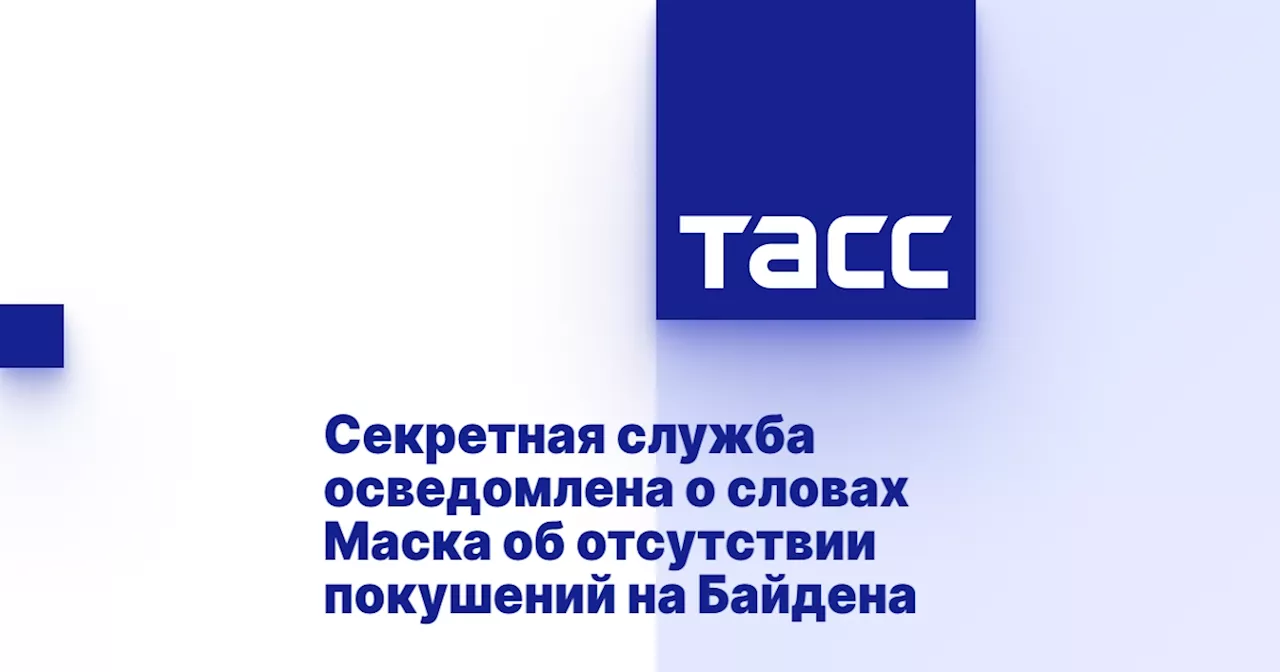 Секретная служба осведомлена о словах Маска об отсутствии покушений на Байдена