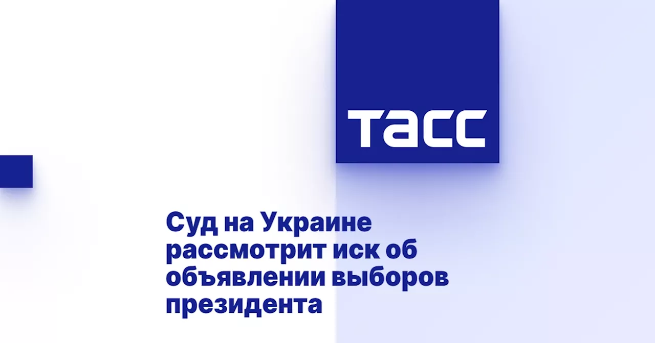 Суд на Украине рассмотрит иск об объявлении выборов президента