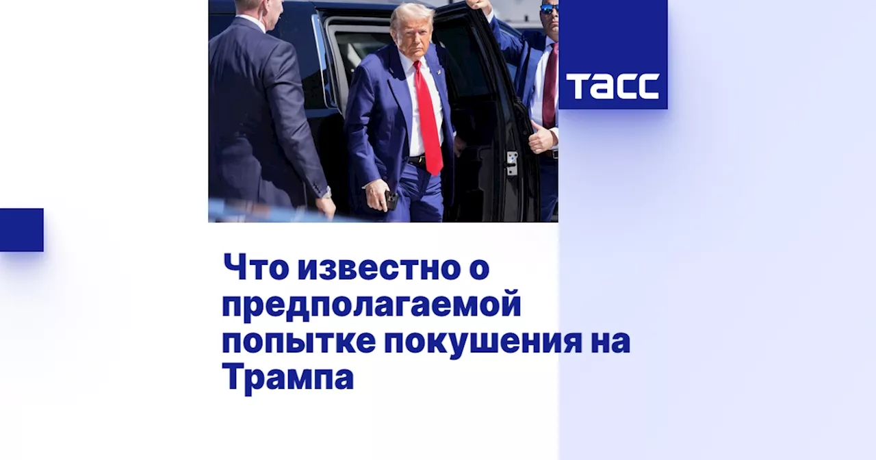 Что известно о предполагаемой попытке покушения на Трампа