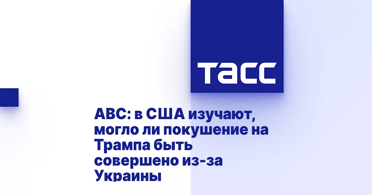 ABC: в США изучают, могло ли покушение на Трампа быть совершено из-за Украины