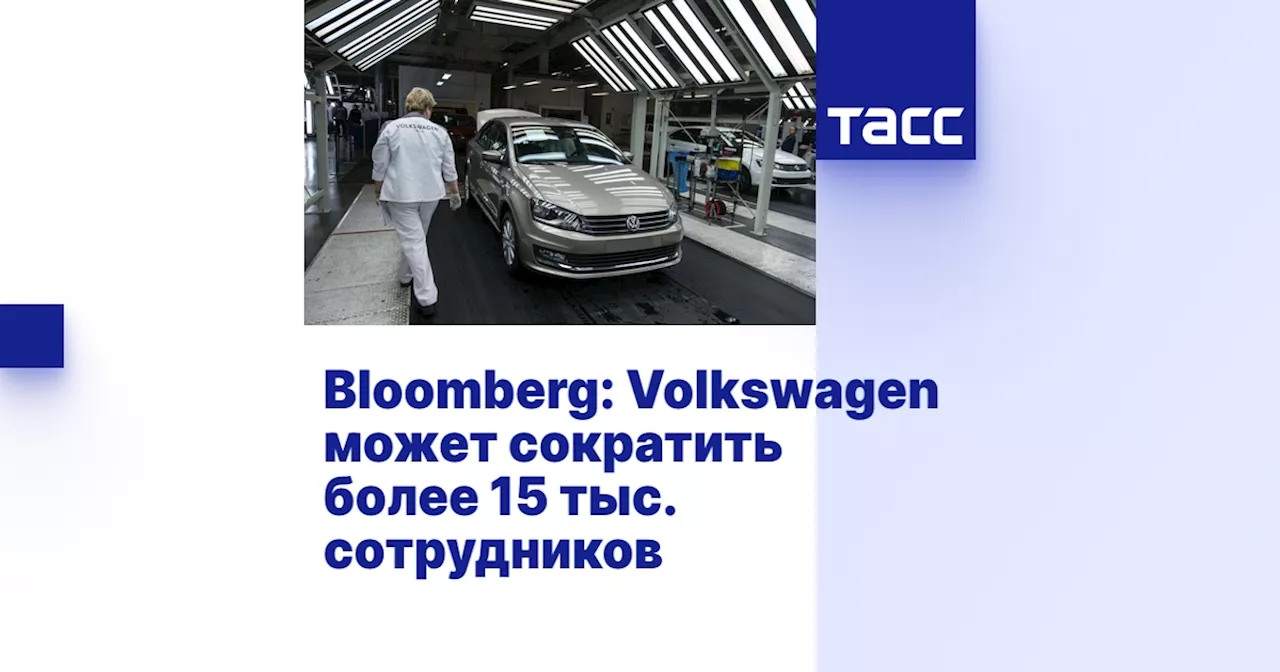 Bloomberg: Volkswagen может сократить более 15 тыс. сотрудников