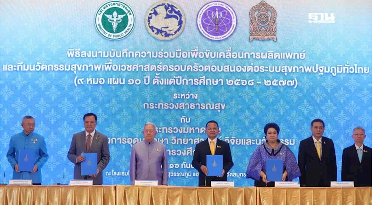 สธ. ผนึก 3 กระทรวง ผลิตบุคลากรทางการแพทย์ 9 วิชาชีพ 6.2 หมื่นคน