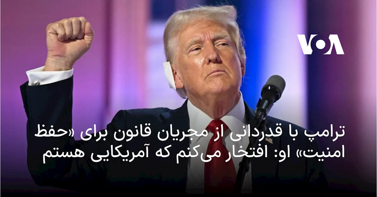ترامپ با قدردانی از مجریان قانون برای «حفظ امنیت» او: افتخار می‌کنم که آمریکایی هستم