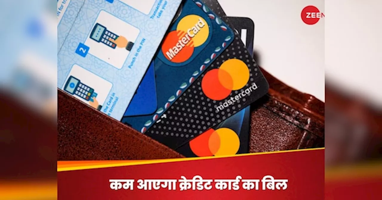 इन स्मार्ट तरीकों से कम करें Credit Card का बिल, ब्याज और पेनल्टी से मिलेगा छूटकारा