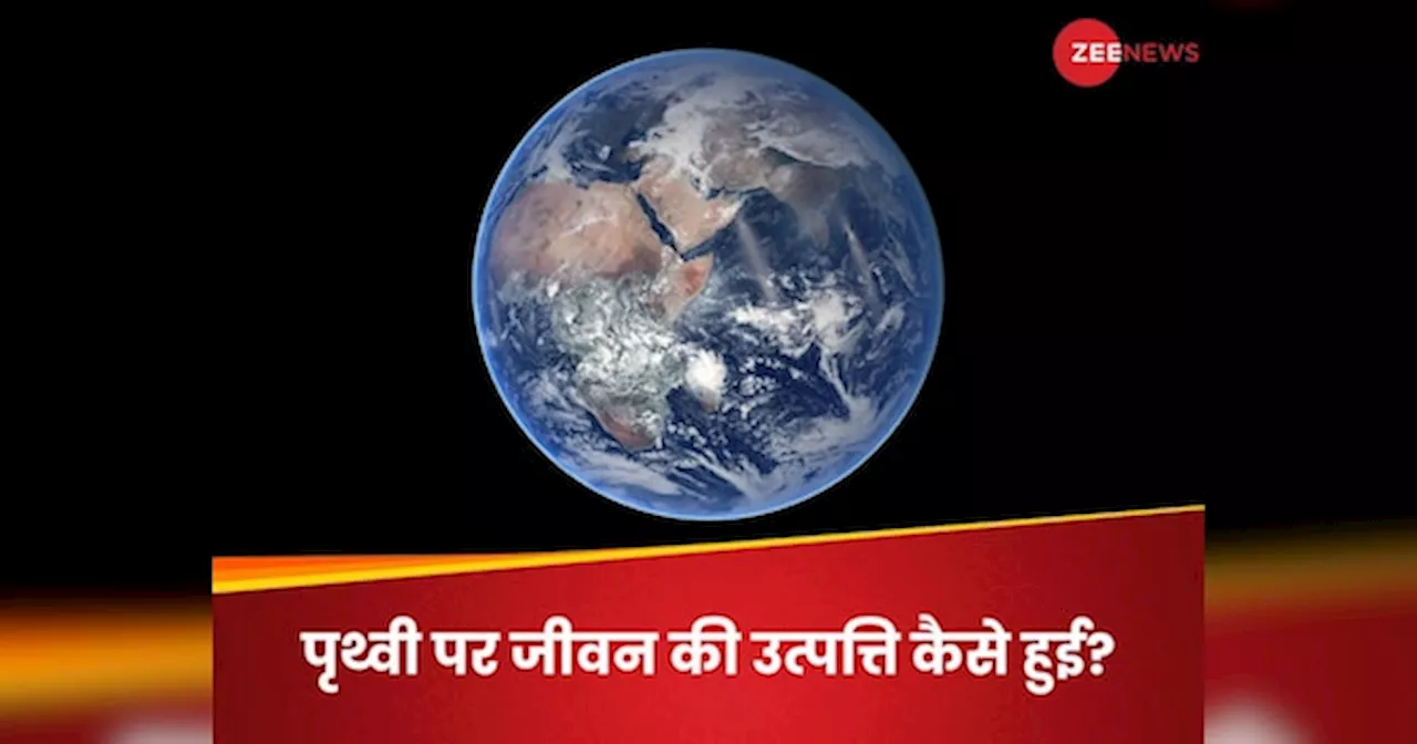 पृथ्वी पर जीवन की शुरुआत कैसे हुई? ब्रह्मांडीय धूल से मिला किक-स्टार्ट! नई रिसर्च दे रही सबूत