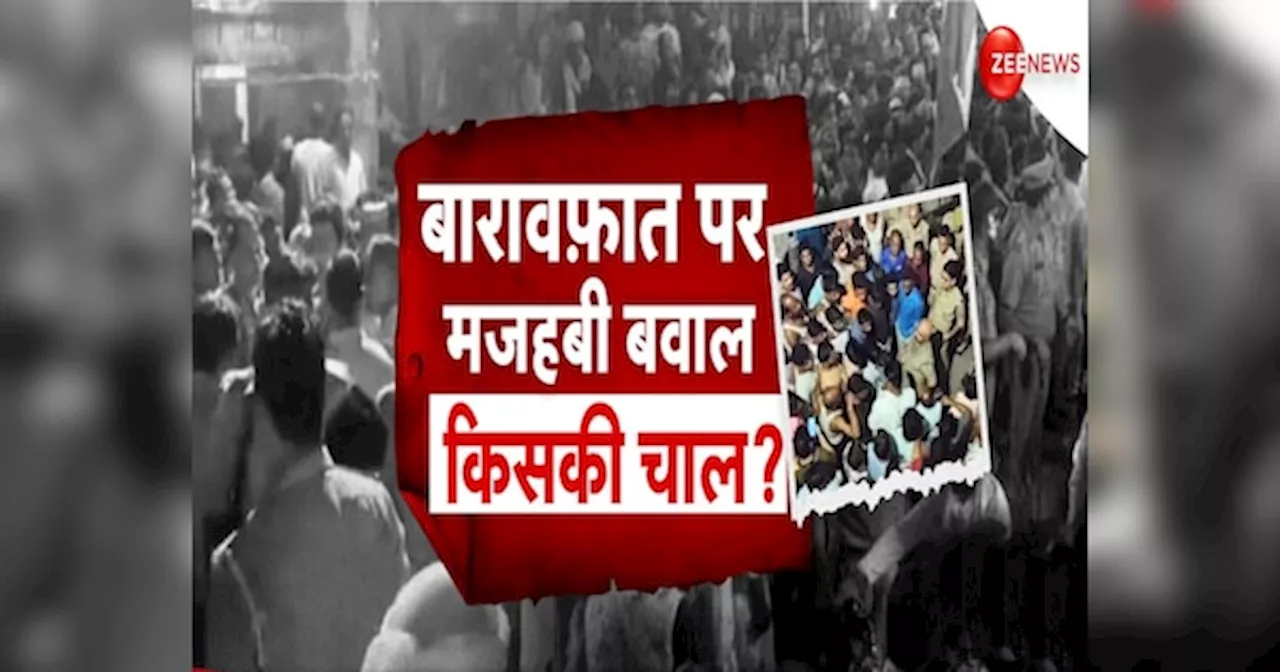 बारावफात जुलूस को लेकर बवाल, बरेली में आमने-सामने हिंदू-मुस्लिम; सूरत में भी तनाव