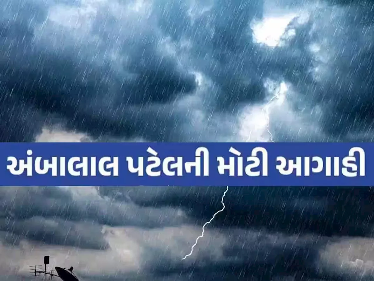 આવી રહ્યું છે ચક્રવાત ‘વણઝાર! અંબાલાલે કહ્યું હજુ નથી ગયો વરસાદ, આ તારીખોમાં ફરી ભુક્કા કાઢશે