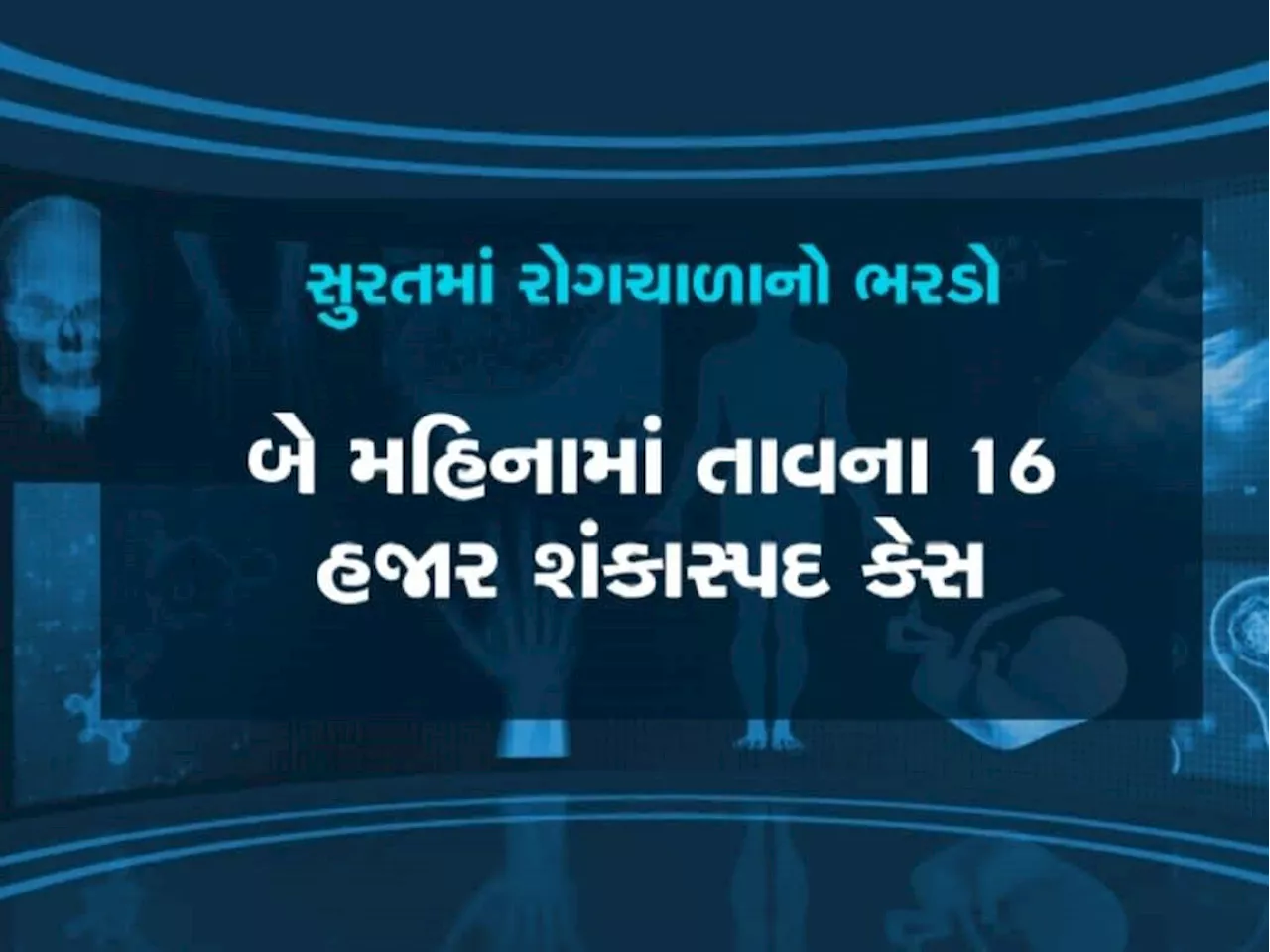 સુરત મ્યુનિસિપલ કોર્પોરેશન રોગચાળાને કાબૂ કરવામાં નિષ્ફળ, દર્દીઓને હોસ્પિટલમાં નથી મળતી જગ્યા