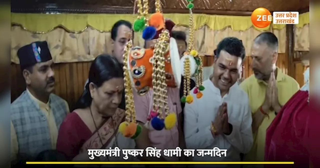 CM Dhami Birthday: उत्तराखंड के सीएम पुष्कर सिंह धामी के जन्मदिन पर काशी से केदारनाथ तक पूजा