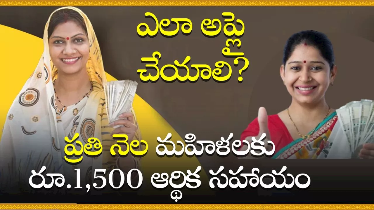 Government Scheme: మహిళలకు గుడ్‌న్యూస్‌.. ప్రభుత్వం నుంచి ప్రతి నెల రూ.1,500 ఆర్థిక సహాయం..