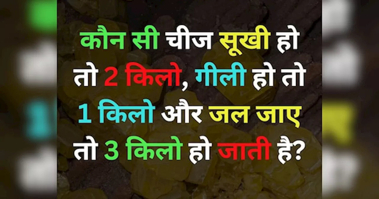 GK Quiz: कौन सी चीज है जो सूखी हो तो 2 किलो, गीली हो तो 1 किलो और जल जाए तो 3 किलो हो जाती है?