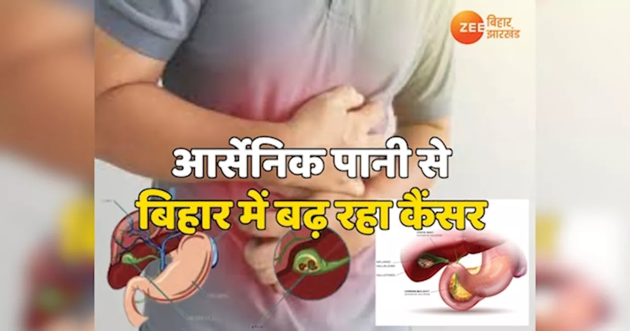 Gall Bladder Cancer: बिहार में गंगा के आर्सेनिक पानी से बढ़ रहा कैंसर, इन 20 जिलों से सामने आए नए मामले