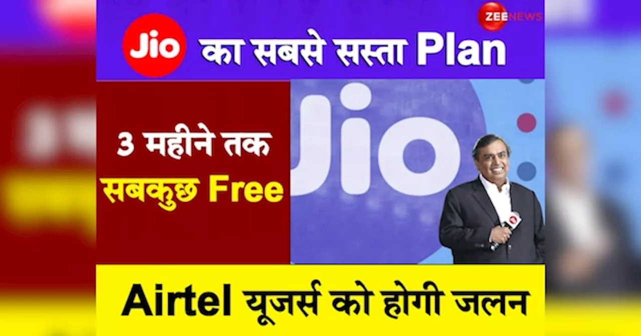 Reliance Jio: मुकेश अंबानी लाए सबसे सस्ता 3 महीने का Plan! एयरटेल यूजर्स तिलमिलाए