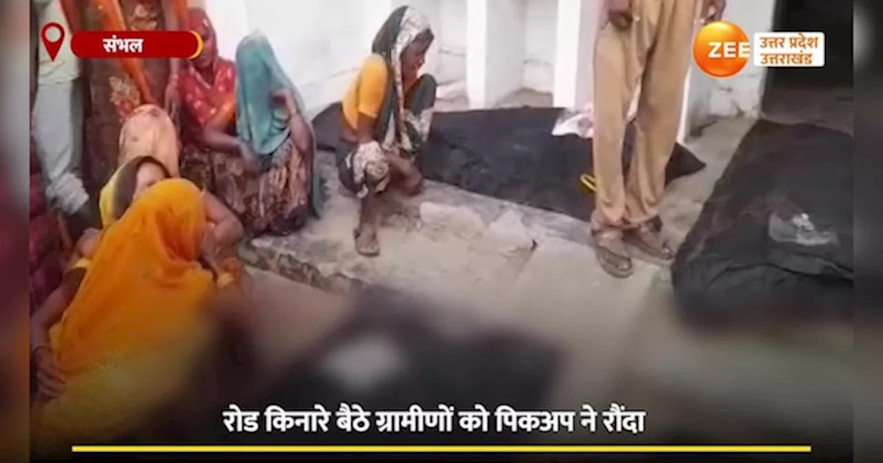 Sambhal Road Accident Video: तेज रफ्तार पिकअप ने सड़क किनारे बैठे लोगों को रौंदा, 4 की मौत और कई घायल