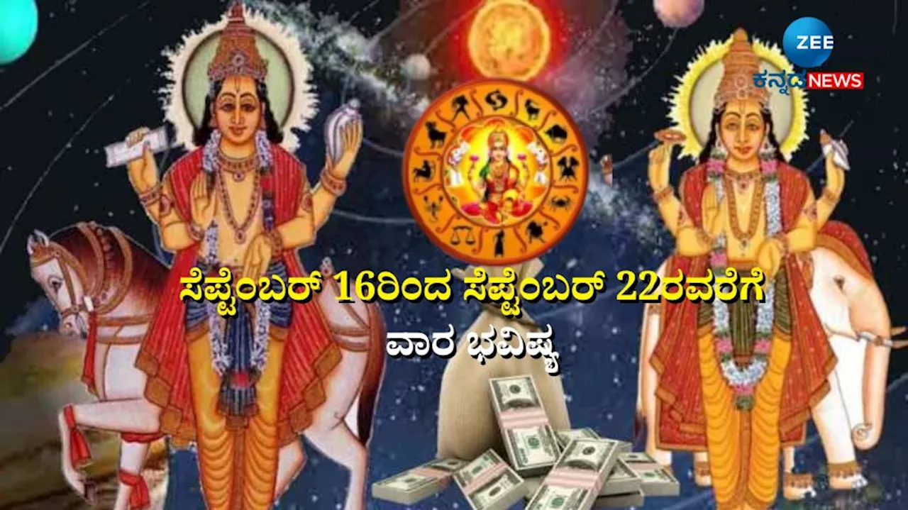 Weekly Horoscope: ಗುರು-ಶುಕ್ರ ಯುತಿ, ನವಪಂಚಮ ದೃಷ್ಟಿ ಈ ರಾಶಿಯವರಿಗೆ ಬಂಪರ್ ಲಾಭ