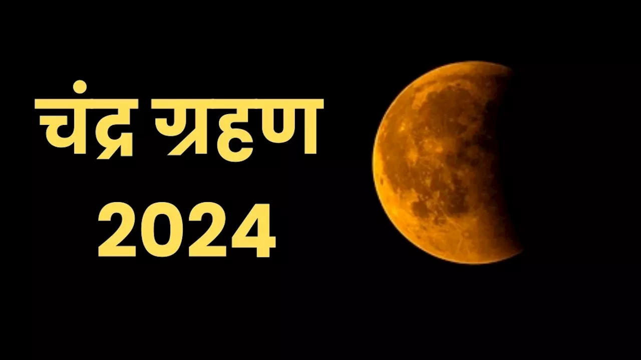 Chandra Grahan 2024 date, time in India: चंद्र ग्रहण भारत में आज रात लगेगा या कल सुबह? जानें सूतक मान्य है या नहीं