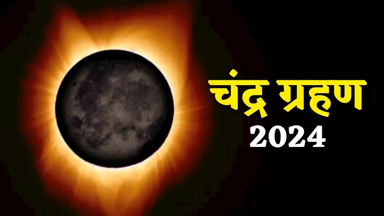 Chandra Grahan 2024 Sutak Kaal: कल सुबह इतने बजे शुरू हो जाएगा चंद्र ग्रहण, जानें भारत में सूतक काल लगेगा या नहीं