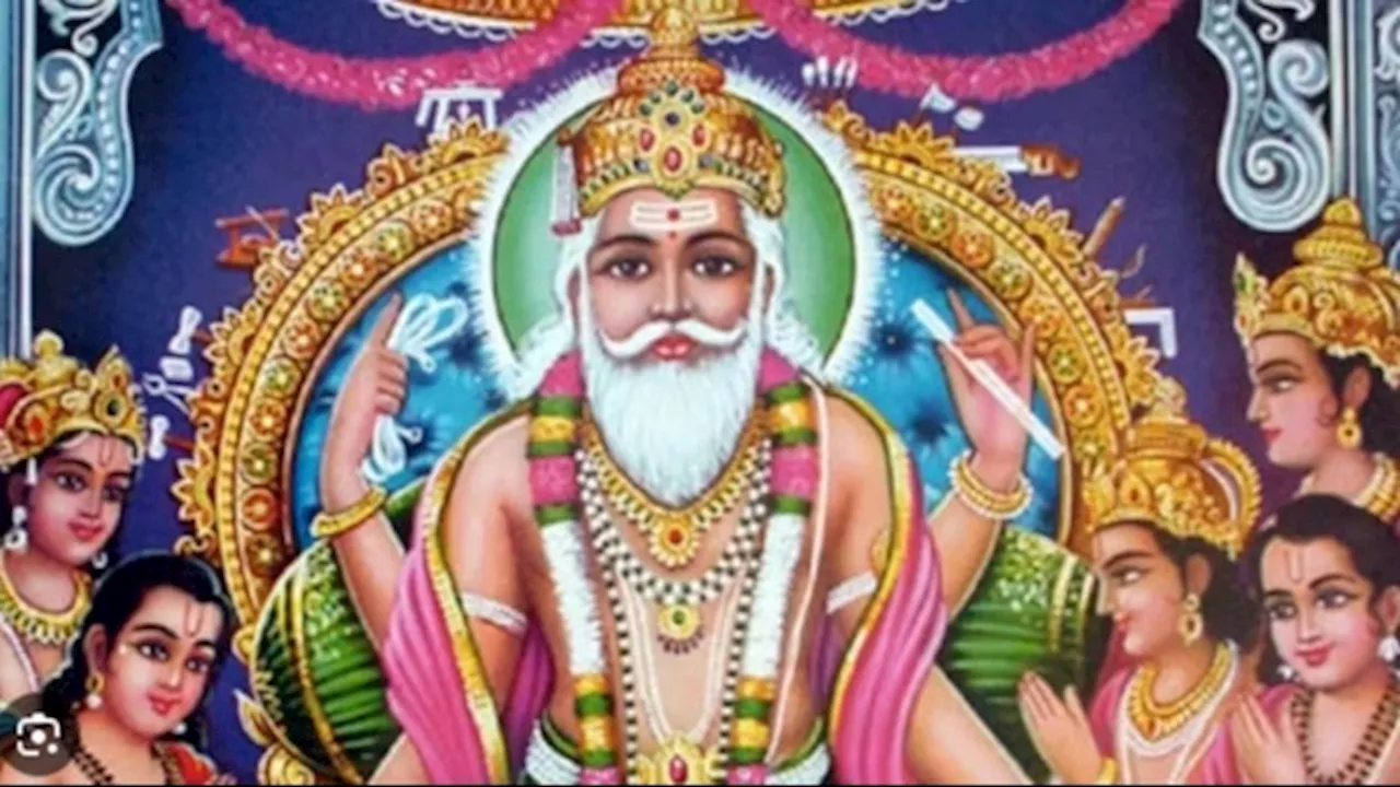 Vishwakarma Jayanti 2024: विश्वकर्मा जयंती है आज, जानें शुभ मुहूर्त और पूजन विधि