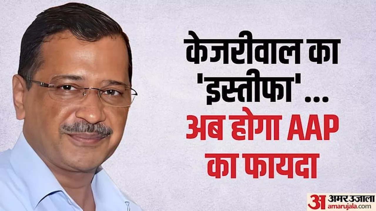 अब केजरीवाल क्या करेंगे?: ये रहा इस बात का जवाब, बनाई है खास रणनीति; एक तीर से साधे कई निशाने