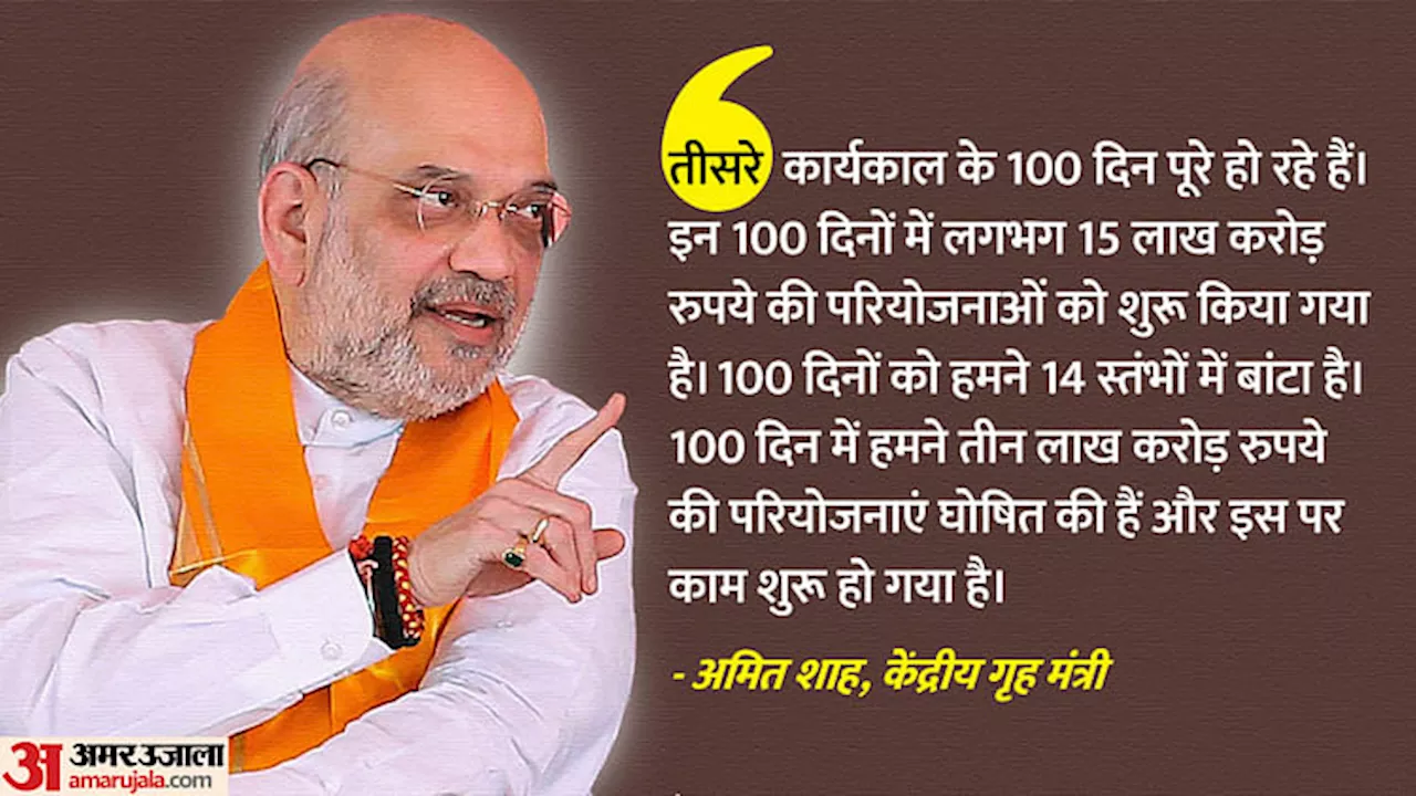 100 Days Of Modi 3.0: '60 साल बाद राजनीतिक स्थिरता आई, रक्षा प्रणाली को मजबूत किया'; शाह ने गिनाईं उपलब्धियां