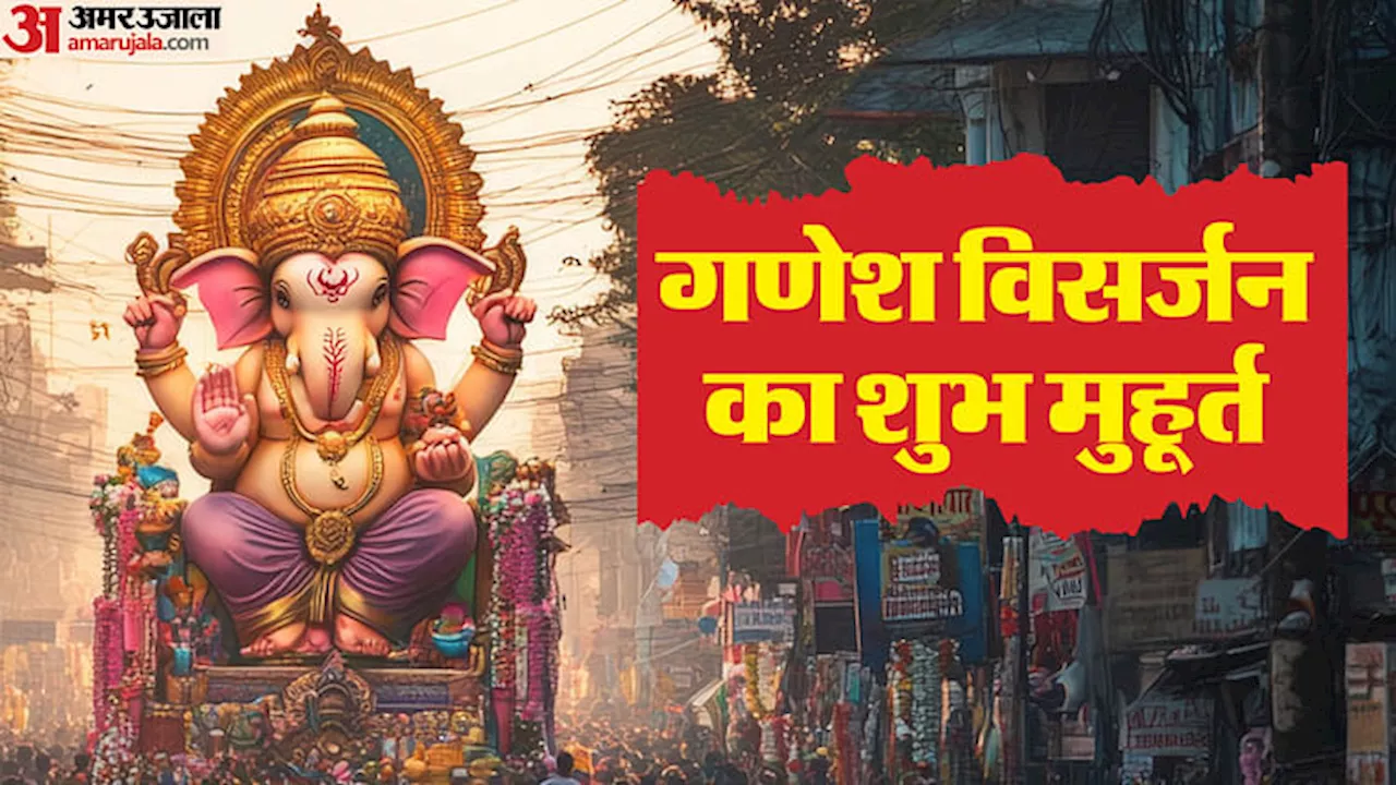 Anant Chaturdashi 2024: आज विदा होंगे बप्पा, जानें किस शुभ मुहूर्त में किया जाएगा गणेश विसर्जन