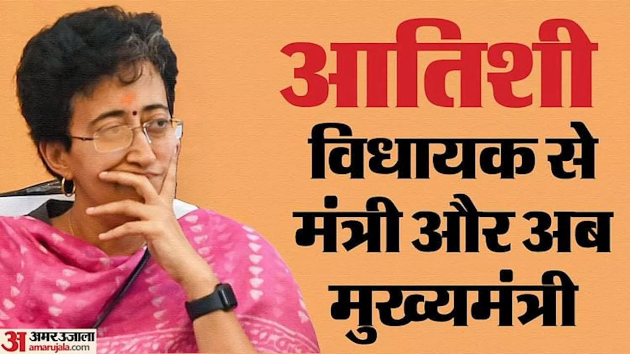 Atishi: जब ‘आप’ के प्रवक्ता पद से भी आतिशी को हटा दिया था, फिर किस तरह मंत्री और मुख्यमंत्री पद तक पहुंची?