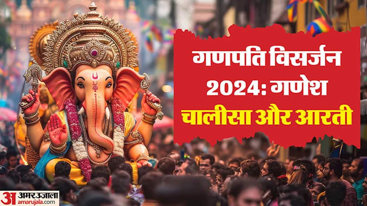 Ganpati Visarjan 2024: आज गणपति विसर्जन पर करें भगवान गणेश की चालीसा और आरती का पाठ, पूरी होगी मनोकामना